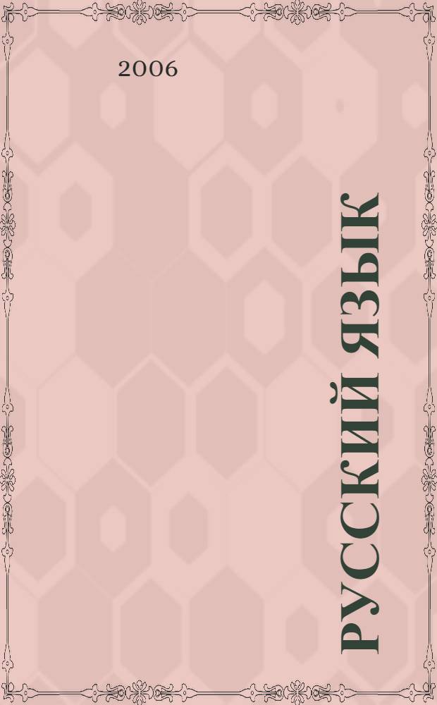 Русский язык: История, диалекты, современность. Сборник научных трудов. Вып. 7