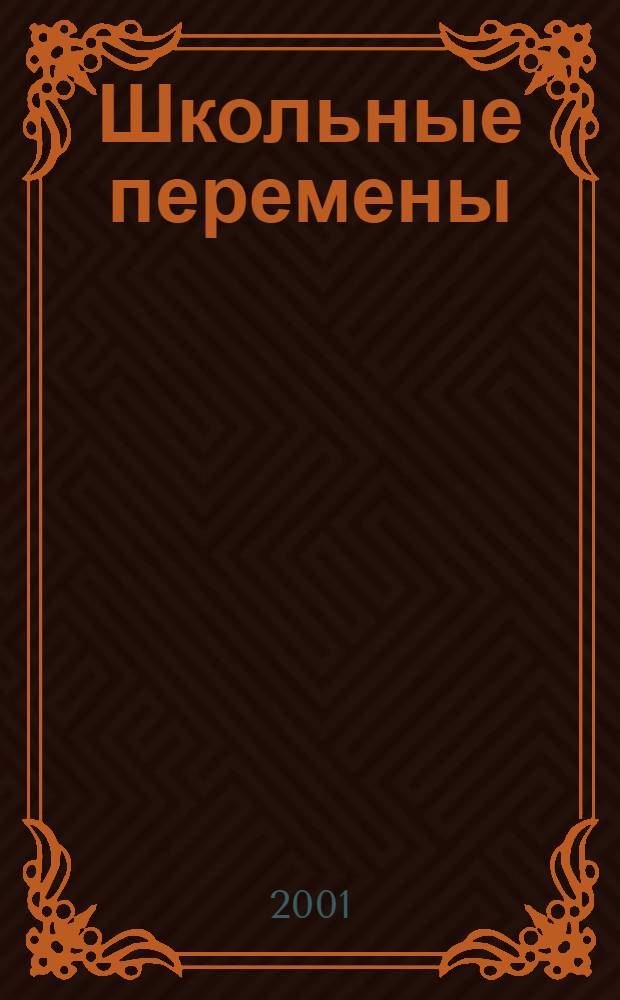 Школьные перемены : научные подходы к обновлению общего среднего образования : сборник научных трудов