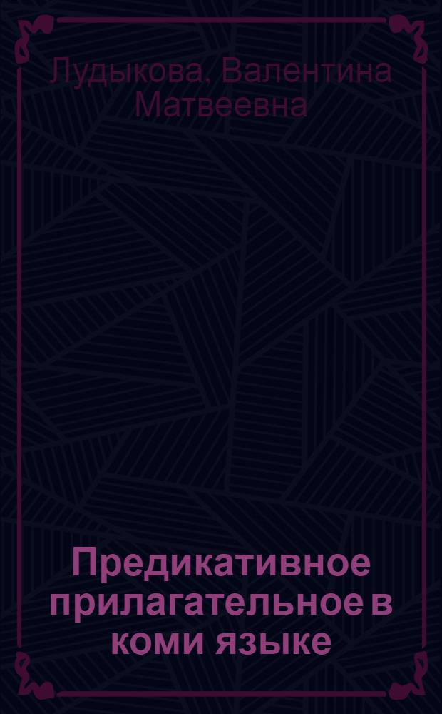 Предикативное прилагательное в коми языке