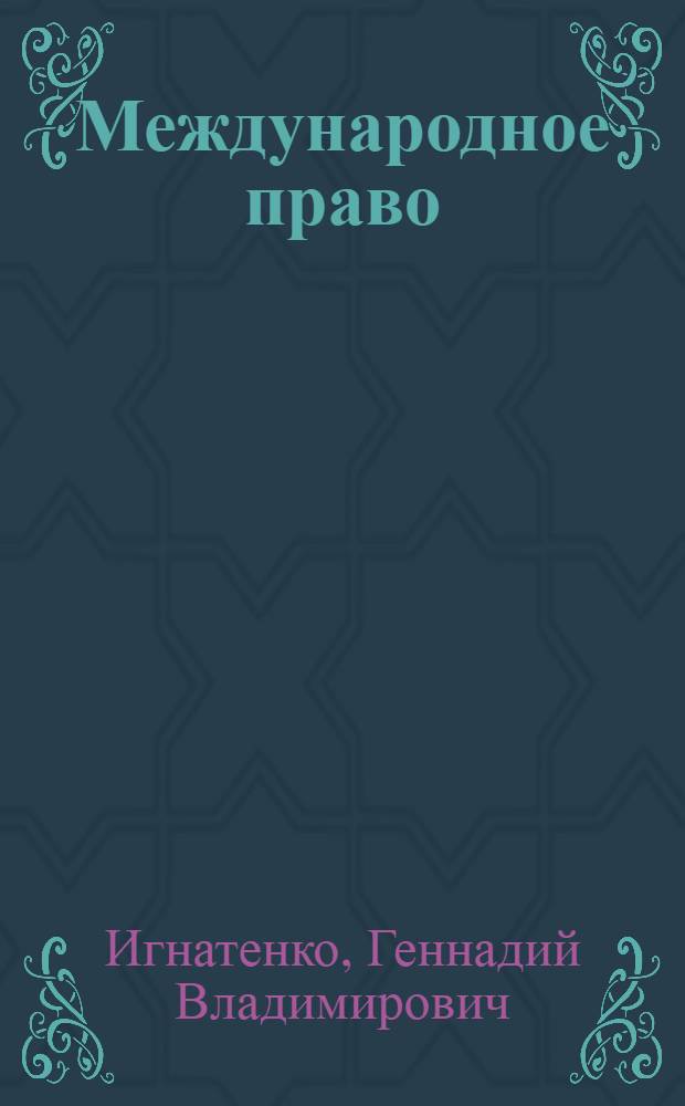 Международное право : учебник для студентов высших учебных заведений, обучающихся по специальности и направлению "Юриспруденция"