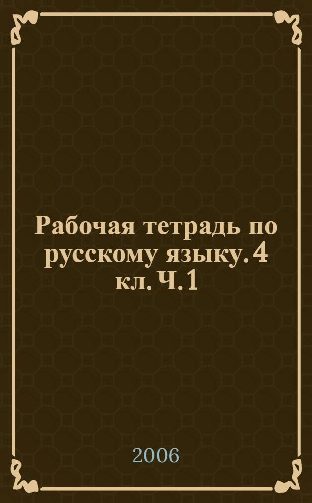 Рабочая тетрадь по русскому языку. 4 кл. Ч. 1