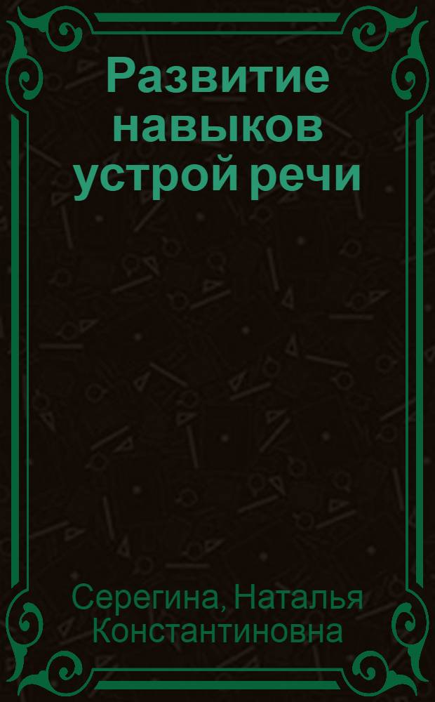 Развитие навыков устрой речи : английский язык : учебно-методическое пособие для студентов 1-го и 2-го курса специальности 3050218