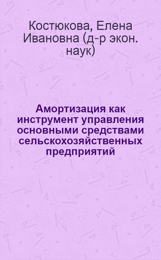 Амортизация как инструмент управления основными средствами сельскохозяйственных предприятий : автореф. дис. на соиск. учен. степ. к.э.н. : спец. 08.00.05