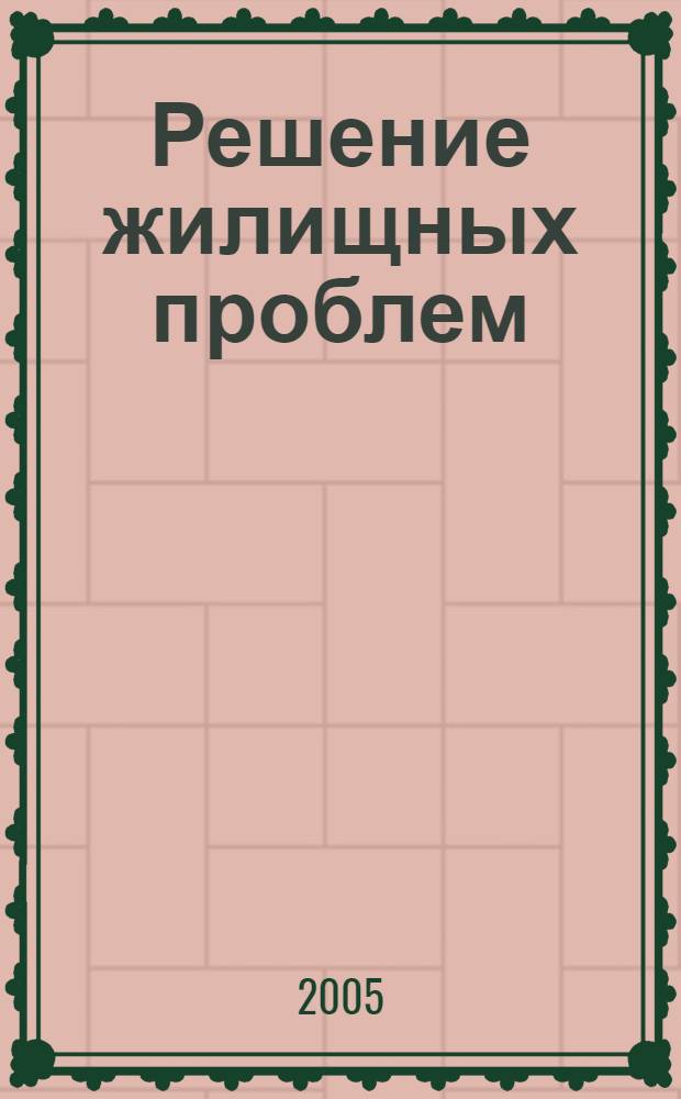 Решение жилищных проблем : защита жилищных прав, объекты жилищных прав, оплата жилищно-коммунальных услуг, субсидии на оплату жилья