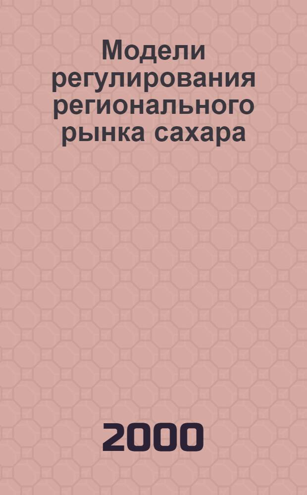 Модели регулирования регионального рынка сахара (на примере Центрально-Черноземного региона) : автореф. дис. на соиск. учен. степ. к.э.н. : спец. 08.00.13