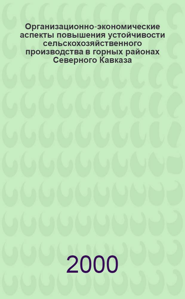 Организационно-экономические аспекты повышения устойчивости сельскохозяйственного производства в горных районах Северного Кавказа (на материалах Карачаево-Черкесской республики) : автореф. дис. на соиск. учен. степ. к.э.н. : спец. 08.00.05