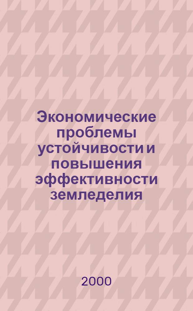 Экономические проблемы устойчивости и повышения эффективности земледелия : автореф. дис. на соиск. учен. степ. д.э.н. : спец. 08.00.05