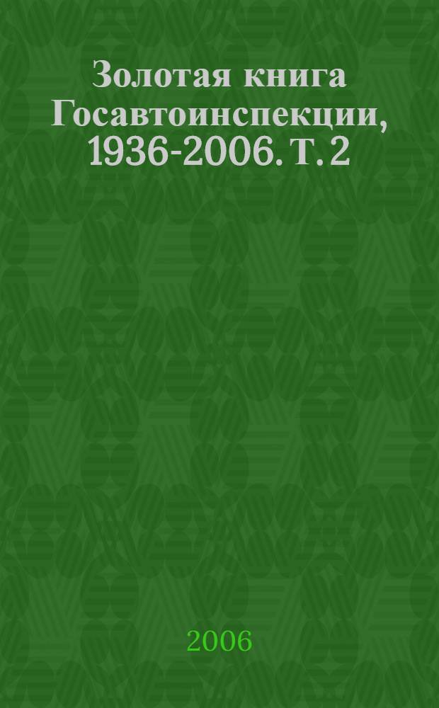 Золотая книга Госавтоинспекции, 1936-2006. [Т.] 2
