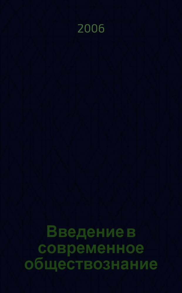 Введение в современное обществознание : хрестоматия : учебное пособие для образовательных учреждений начального профессионального образования на базе среднего (общего) образования