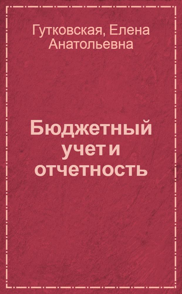 Бюджетный учет и отчетность : учебное пособие