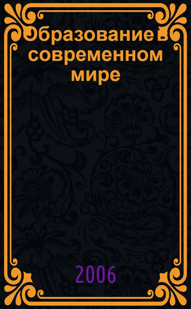 Образование в современном мире : сб. науч. ст