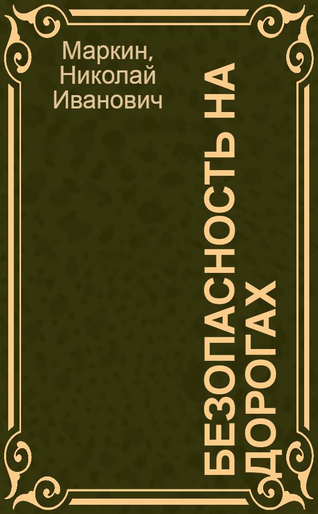 Безопасность на дорогах : учебник-тетрадь для 2 класса начальной школы : в 2 ч.