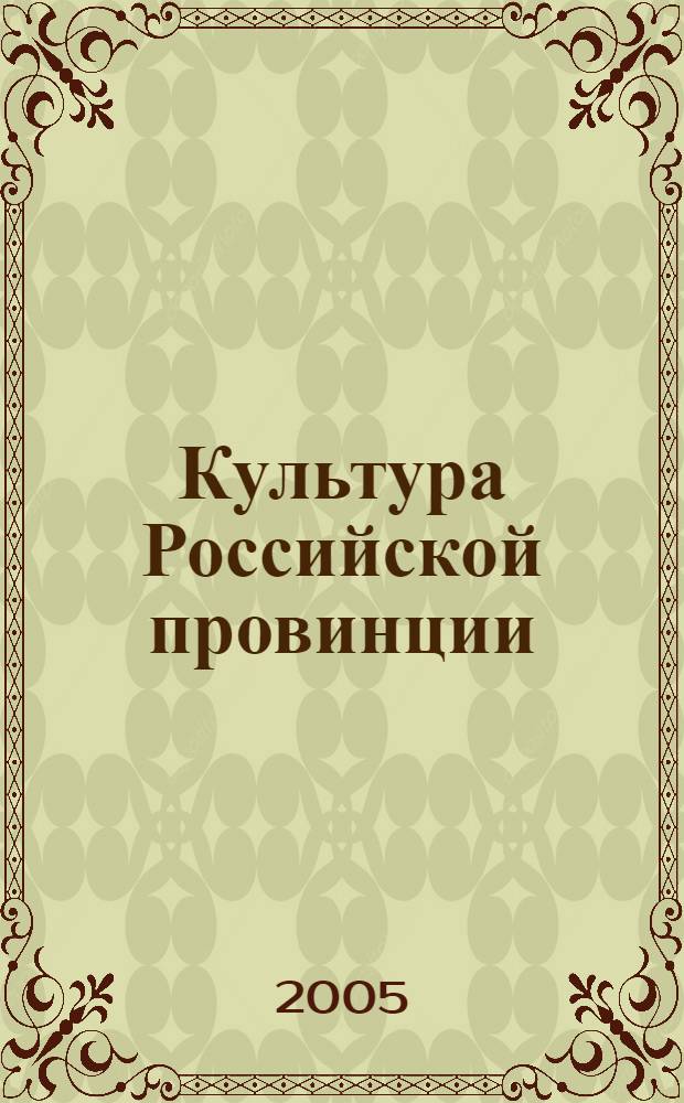 Культура Российской провинции : памяти Марины Георгиевны Казанцевой : сборник научных статей