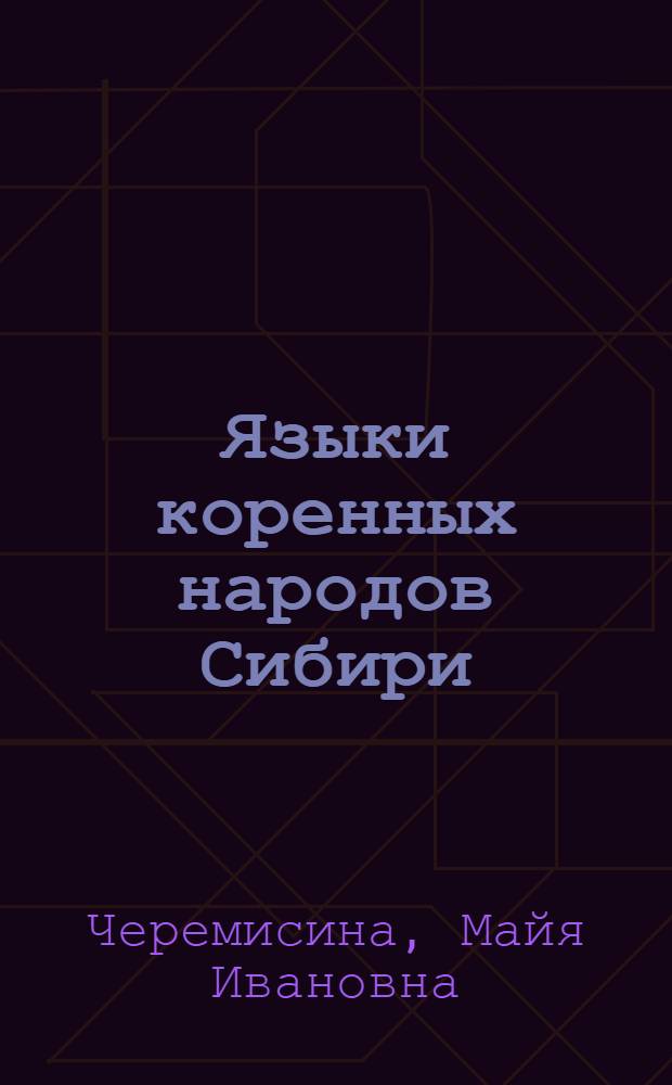 Языки коренных народов Сибири