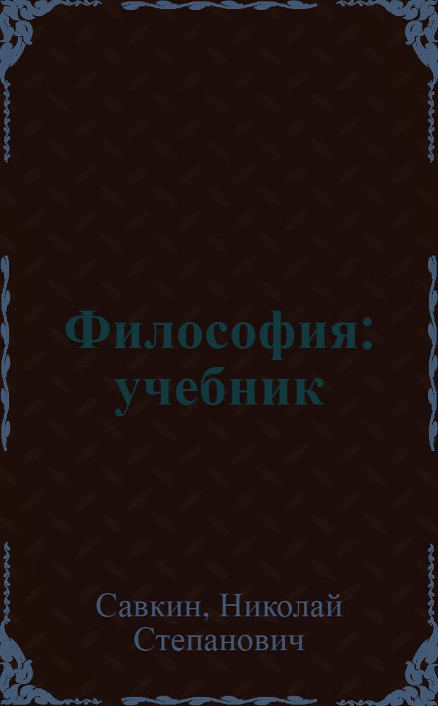 Философия : учебник : для студентов и аспирантов естественных и технических специальностей вузов