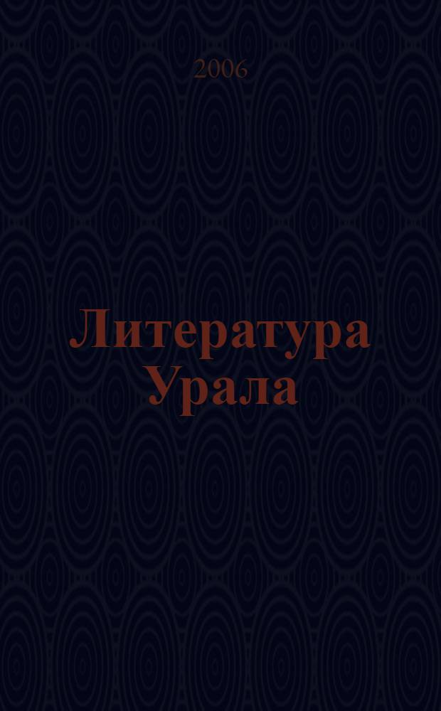 Литература Урала: история и современность : сборник статей