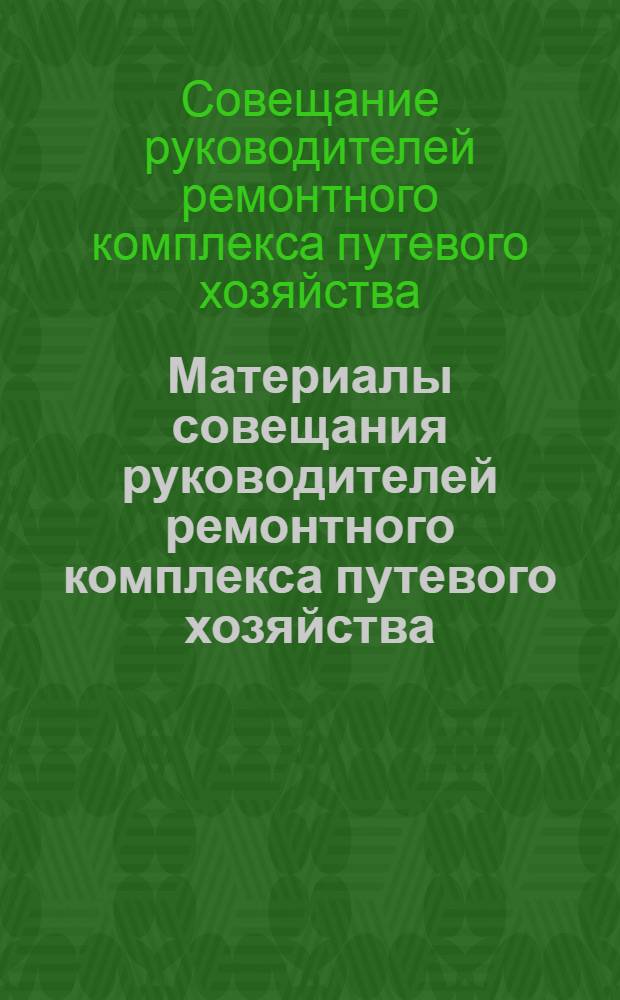 Материалы совещания руководителей ремонтного комплекса путевого хозяйства