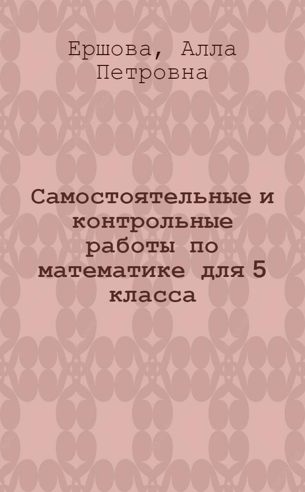 Самостоятельные и контрольные работы по математике для 5 класса