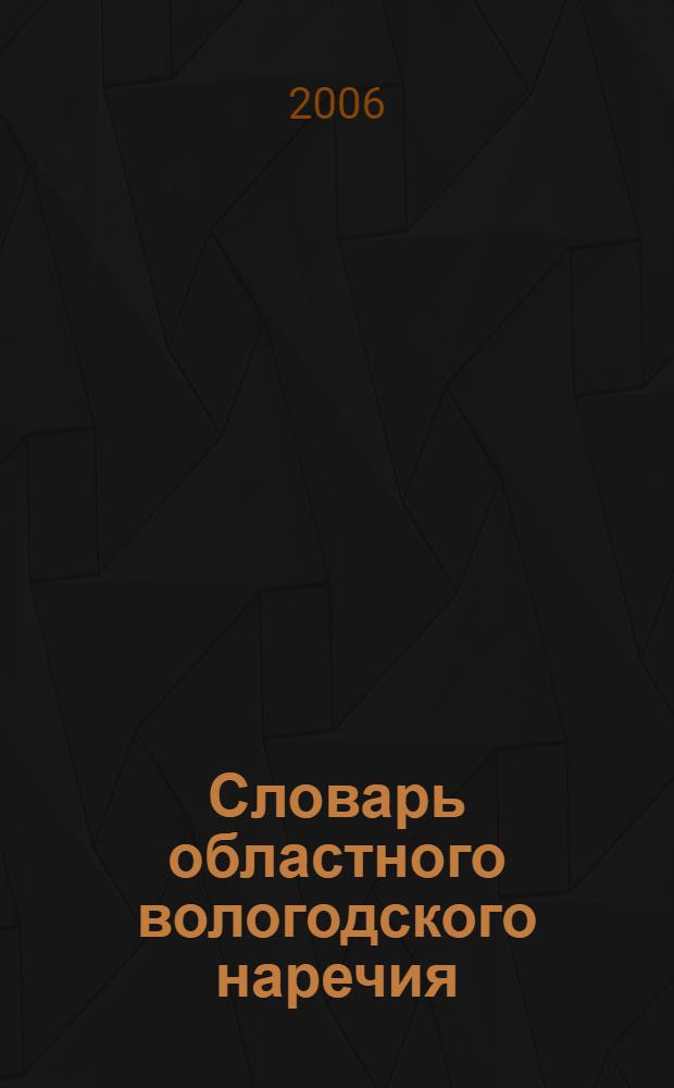 Словарь областного вологодского наречия : по рук. П.А. Дилакторского, 1902 г