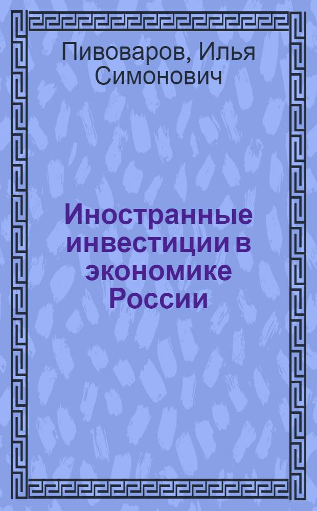 Иностранные инвестиции в экономике России : учеб. пособие
