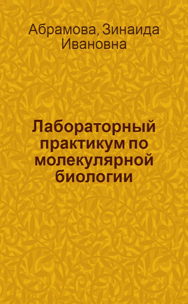 Лабораторный практикум по молекулярной биологии : учеб. пособие