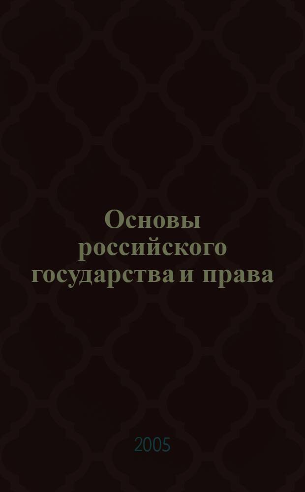 Основы российского государства и права : учеб. пособие : для студентов пед. учеб. заведений, обучающихся по направлению 540400 (050400): "Соц.-экон. образование"