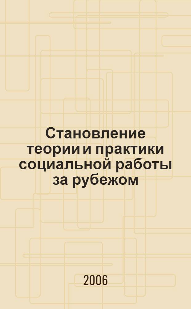Становление теории и практики социальной работы за рубежом: подготовка специалистов в странах Британского Содружества. Ч. 1