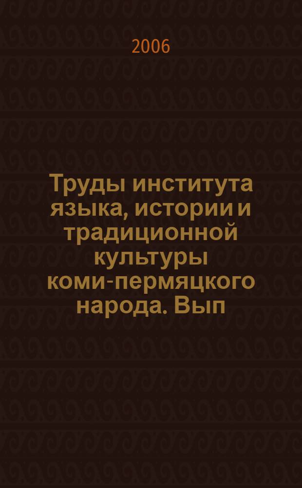 Труды института языка, истории и традиционной культуры коми-пермяцкого народа. Вып. 3