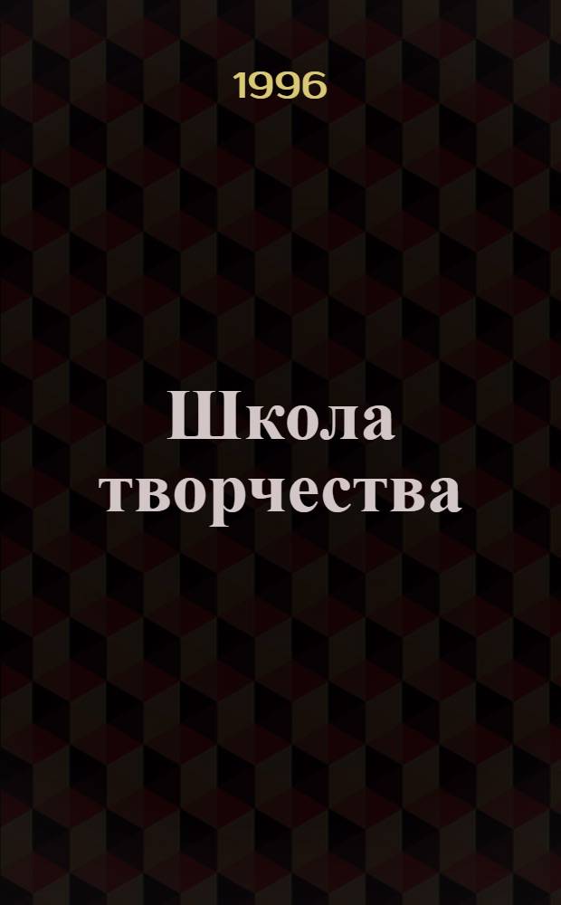 Школа творчества : Сб. учен. работ