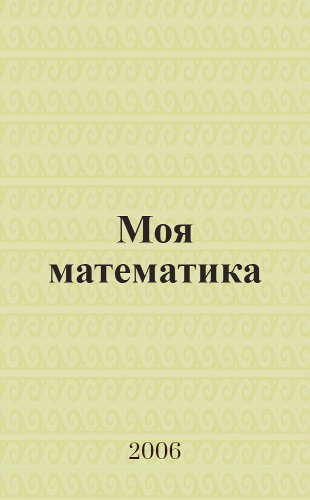 Моя математика : 1 класс : учебник : в 3-х частях