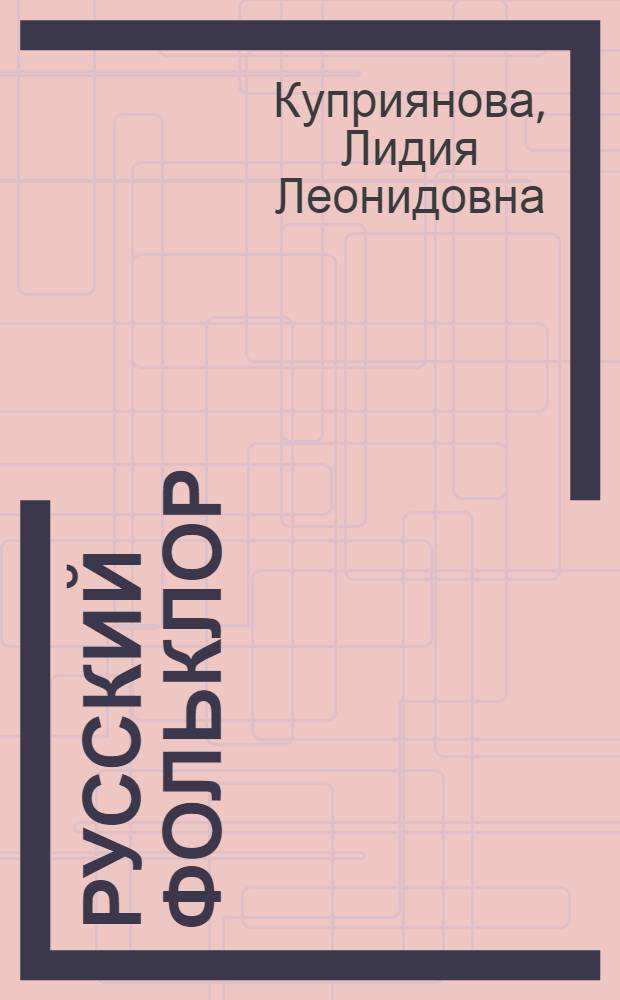 Русский фольклор : учеб. для 4 кл. нач. шк