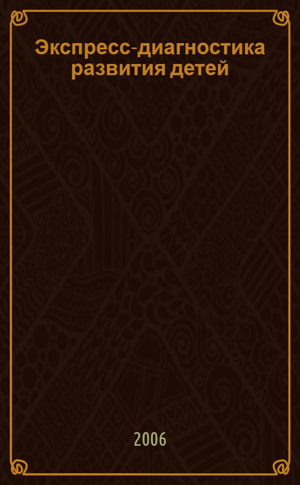 Экспресс-диагностика развития детей : материалы для тематического контроля
