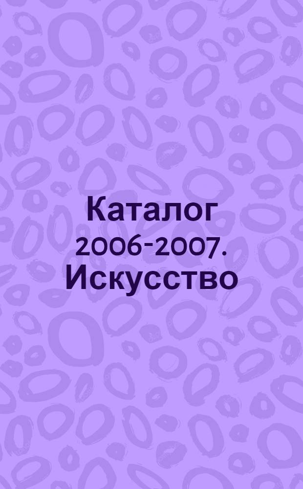 Каталог 2006-2007. Искусство