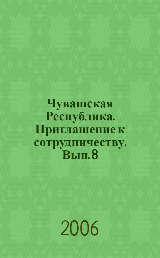 Чувашская Республика. Приглашение к сотрудничеству. [Вып. 8]