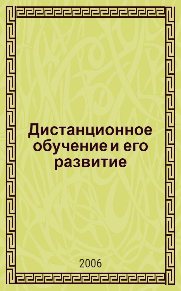 Дистанционное обучение и его развитие : (обобщение методологии и практики использования)