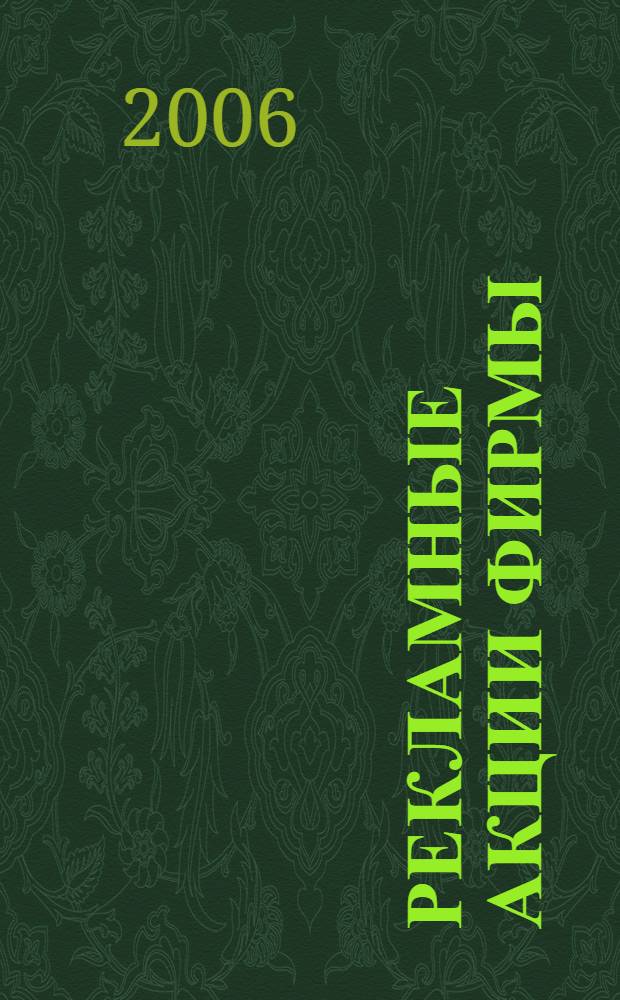 Рекламные акции фирмы: правовая основа, учет налогов, расходы : сборник