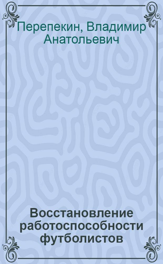 Восстановление работоспособности футболистов : учебное пособие