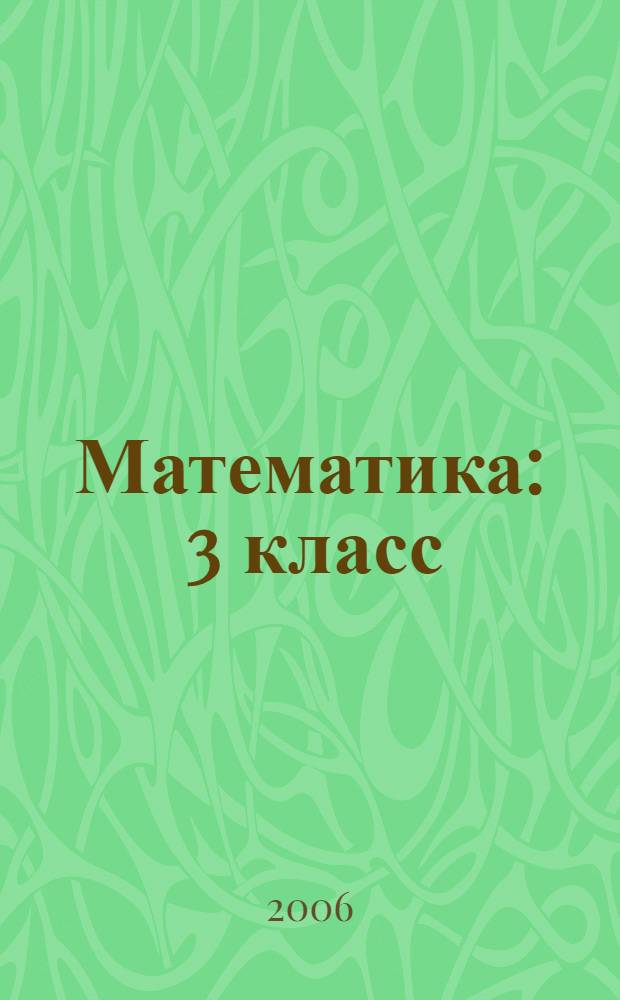 Математика : 3 класс : учебник для учащихся общеобразовательных учреждений : в 3 ч