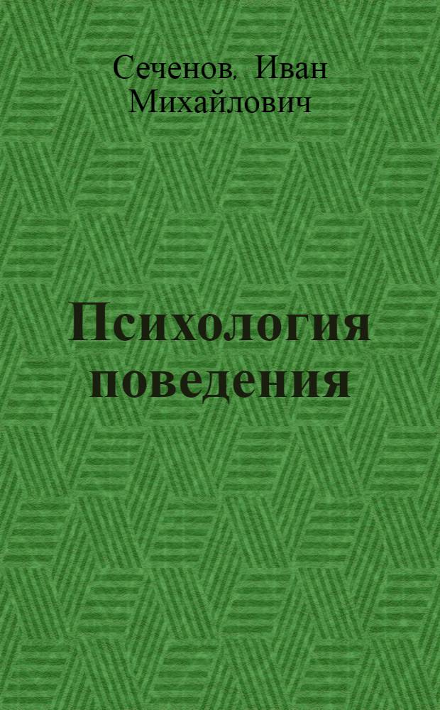 Психология поведения : избранные психологические труды