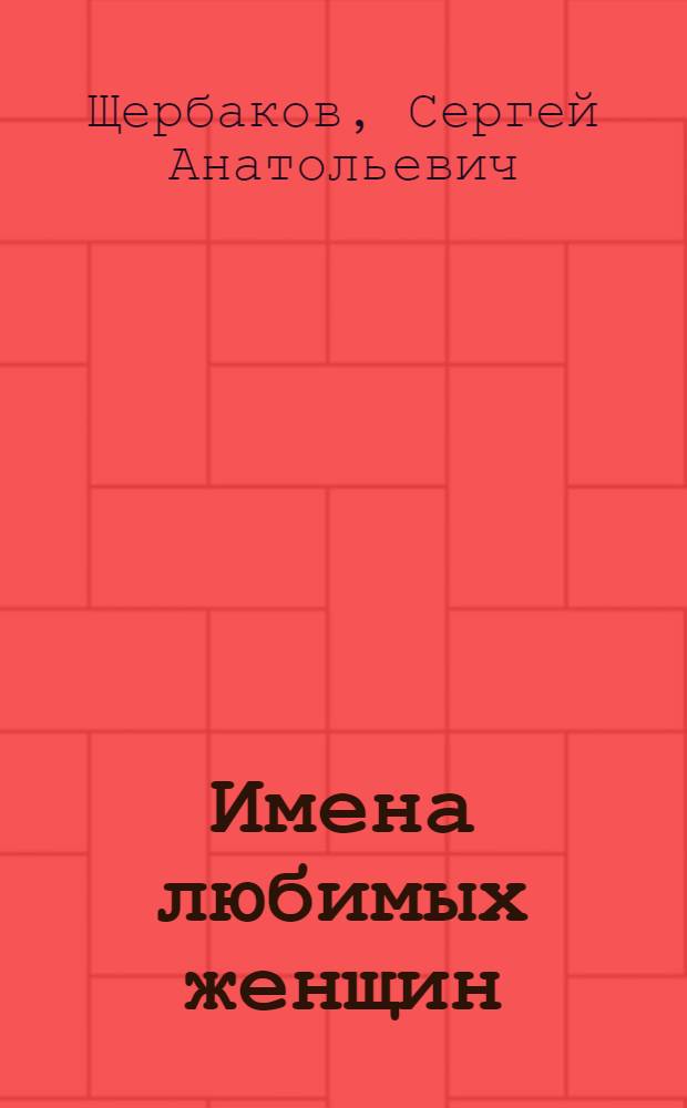 Имена любимых женщин : ил. Ольга Кожевникова