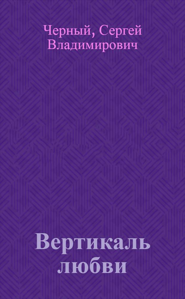 Вертикаль любви : стихи