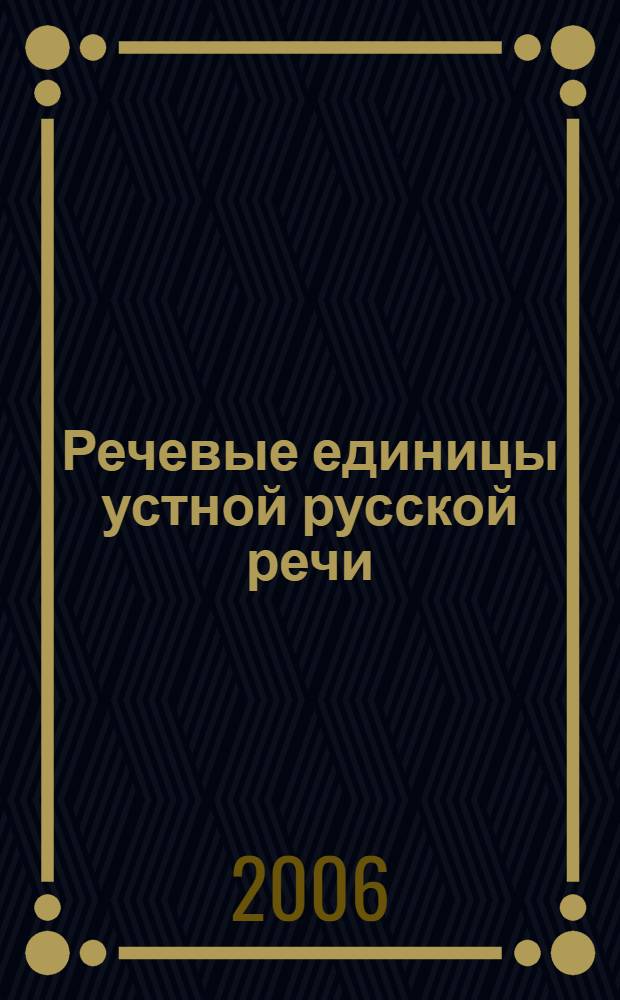 Речевые единицы устной русской речи : системы, зоны употребления, функции