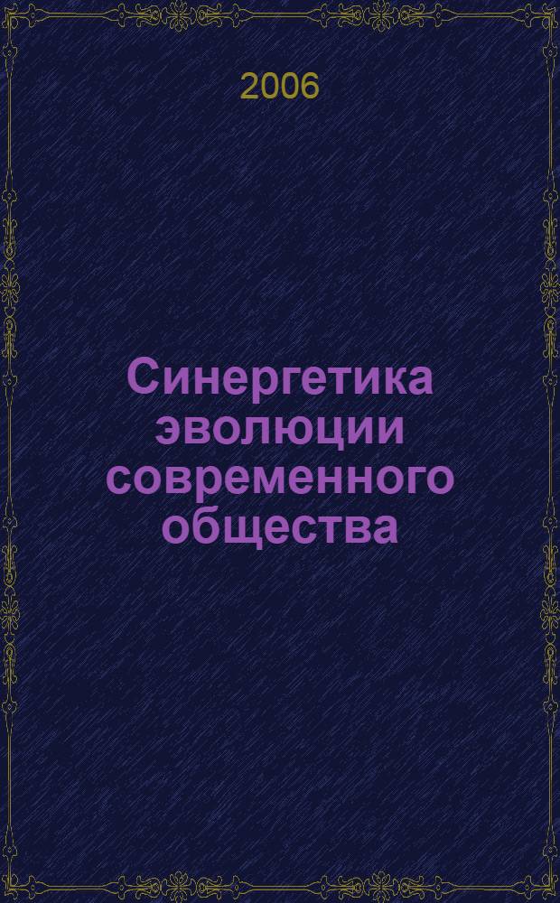 Синергетика эволюции современного общества