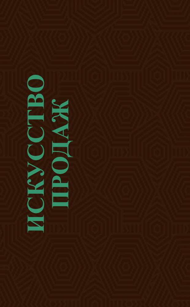 Искусство продаж : стадии переговорного процесса: установление контакта, выявление потребностей, презентация, ценовые переговоры, заключение сделки. Преодоление реакции клиента: умение различать реакции клиента, безразличие, согласие, возражение
