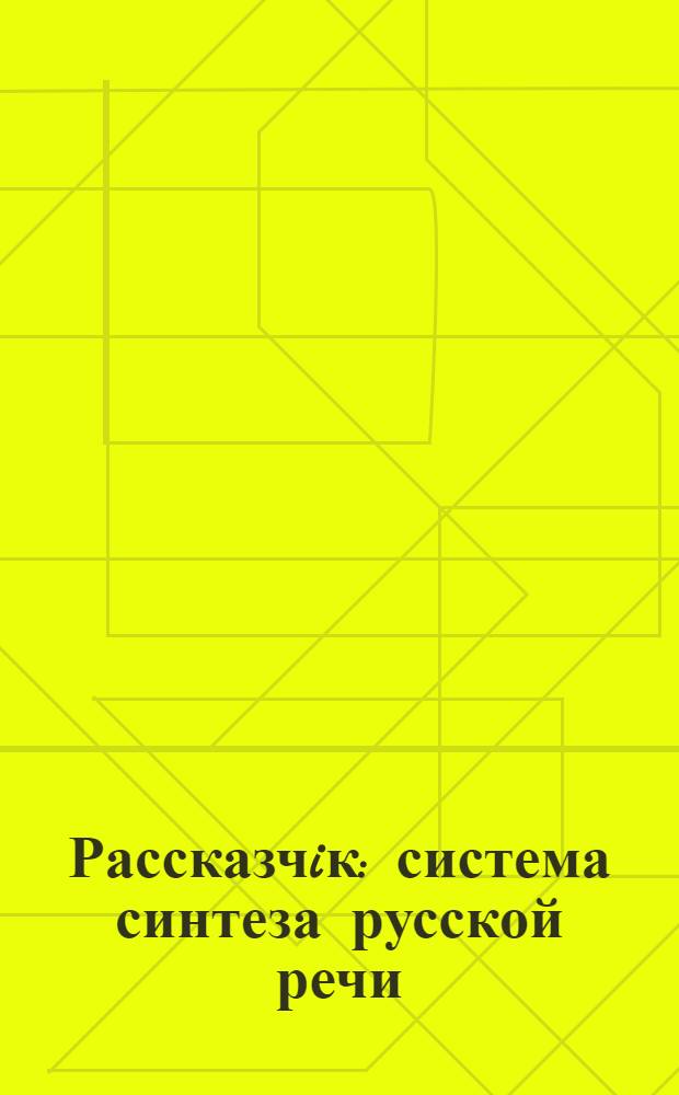 Рассказчiк : система синтеза русской речи : 2 новых голоса