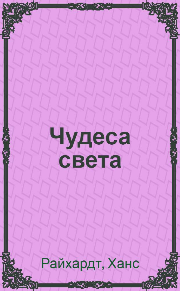 Чудеса света