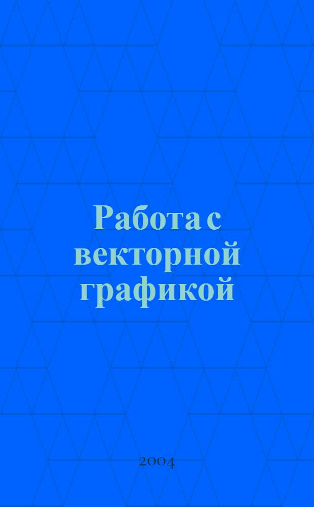 Работа с векторной графикой