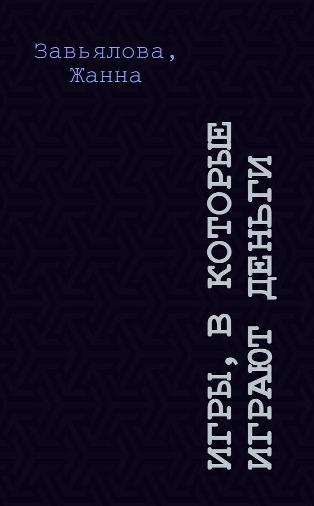 Игры, в которые играют деньги