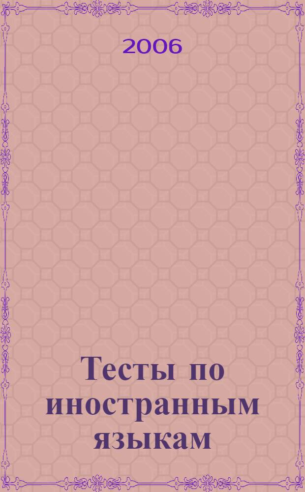Тесты по иностранным языкам