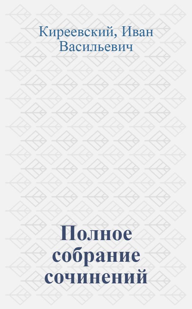 Полное собрание сочинений : в 4 т